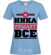 Women's T-shirt Nika decides everything sky-blue фото