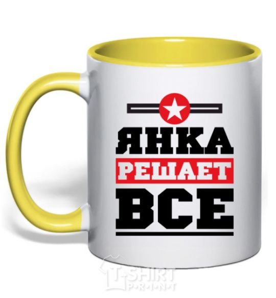 Mug with a colored handle Yanka decides everything yellow фото