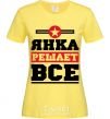Women's T-shirt Yanka decides everything cornsilk фото