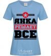 Women's T-shirt Yanka decides everything sky-blue фото