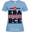 Women's T-shirt Eve decides everything sky-blue фото