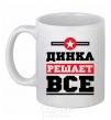 Чашка керамическая Динка решает все Белый фото