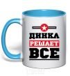 Mug with a colored handle Dinka decides everything sky-blue фото