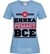 Women's T-shirt Dinka decides everything sky-blue фото