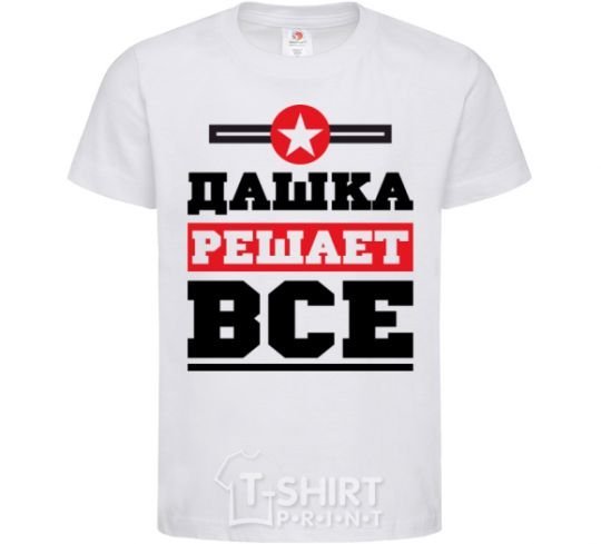 Детская футболка Дашка решает все Белый фото