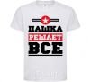 Детская футболка Дашка решает все Белый фото