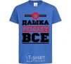 Kids T-shirt Dashka decides everything royal-blue фото