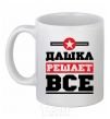 Чашка керамическая Дашка решает все Белый фото