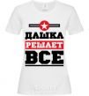 Women's T-shirt Dashka decides everything White фото