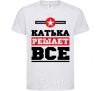 Kids T-shirt Katya decides everything White фото