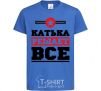 Kids T-shirt Katya decides everything royal-blue фото