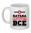 Чашка керамическая Катька решает все Белый фото