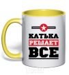 Чашка с цветной ручкой Катька решает все Солнечно желтый фото