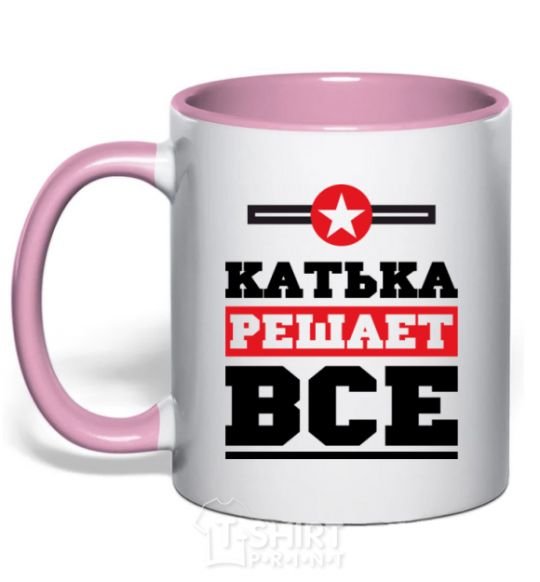 Чашка с цветной ручкой Катька решает все Нежно розовый фото