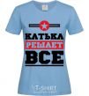 Women's T-shirt Katya decides everything sky-blue фото