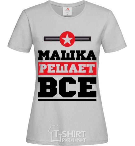 Женская футболка Машка решает все Серый фото