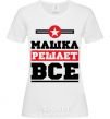 Женская футболка Машка решает все Белый фото