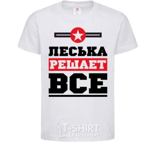 Детская футболка Леська решает все Белый фото