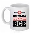 Чашка керамическая Лилька решает все Белый фото