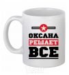 Ceramic mug Oksana decides everything White фото