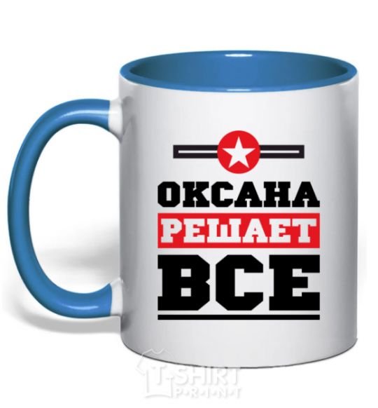 Mug with a colored handle Oksana decides everything royal-blue фото