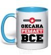 Mug with a colored handle Oksana decides everything sky-blue фото