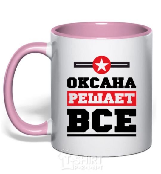 Mug with a colored handle Oksana decides everything light-pink фото