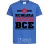 Kids T-shirt Ksyushka decides everything royal-blue фото