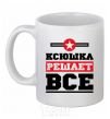 Ceramic mug Ksyushka decides everything White фото