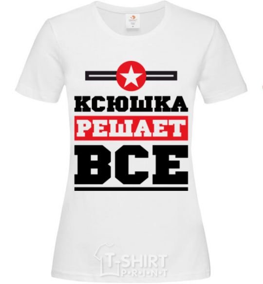 Женская футболка Ксюшка решает все Белый фото