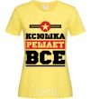 Женская футболка Ксюшка решает все Лимонный фото