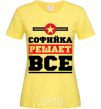 Women's T-shirt Sofia decides everything cornsilk фото