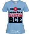 Women's T-shirt Sofia decides everything sky-blue фото
