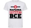 Детская футболка Марьяна решает все Белый фото