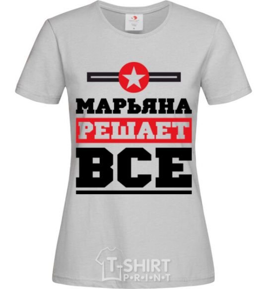 Женская футболка Марьяна решает все Серый фото