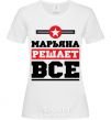 Женская футболка Марьяна решает все Белый фото