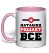 Чашка с цветной ручкой Наташка решает все Нежно розовый фото