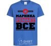 Kids T-shirt Marinka decides everything royal-blue фото