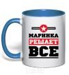 Mug with a colored handle Marinka decides everything royal-blue фото