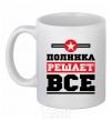 Ceramic mug Polinka decides everything White фото