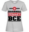 Women's T-shirt Polinka decides everything grey фото