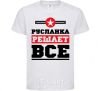 Kids T-shirt Ruslanka decides everything White фото