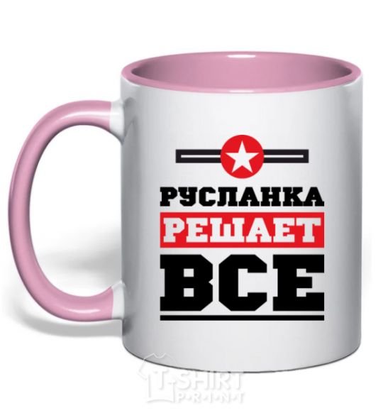 Чашка с цветной ручкой Русланка решает все Нежно розовый фото