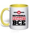 Чашка с цветной ручкой Вероника решает все Солнечно желтый фото