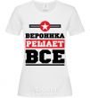 Женская футболка Вероника решает все Белый фото