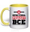 Чашка с цветной ручкой Кристина решает все Солнечно желтый фото