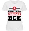 Женская футболка Кристина решает все Белый фото