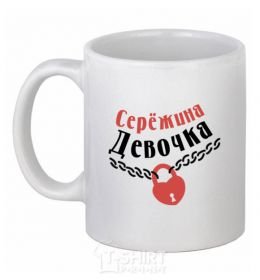 Ceramic mug Sergey's girl White фото