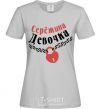 Women's T-shirt Sergey's girl grey фото