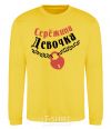 Sweatshirt Sergey's girl yellow фото